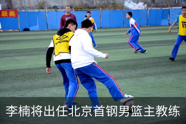李楠将出任北京首钢男篮主教练