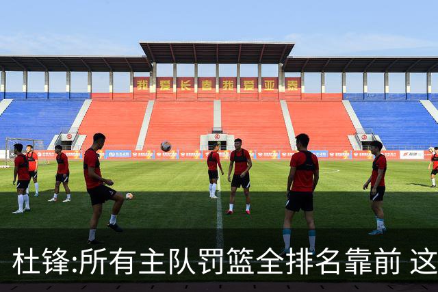 杜锋:所有主队罚篮全排名靠前 这个球不用打了