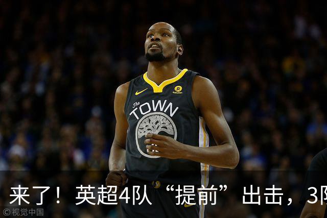 来了！英超4队“提前”出击，3队争夺首个冠军