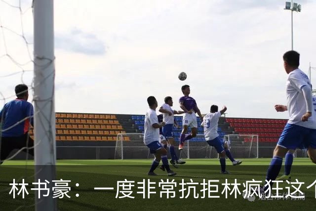 林书豪：一度非常抗拒林疯狂这个词 因为我发现再也无法超越自己