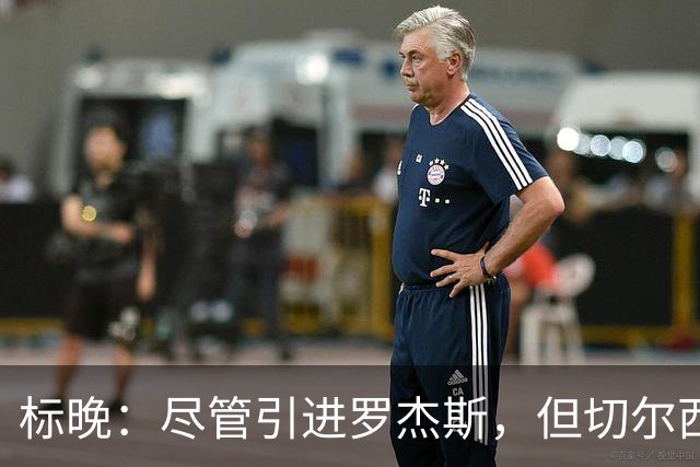 标晚：尽管引进罗杰斯，但切尔西目前并无立即出售内托的计划