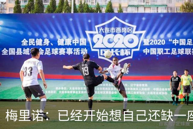 梅里诺：已经开始想自己还缺一座欧冠冠军，希望明年能够圆梦