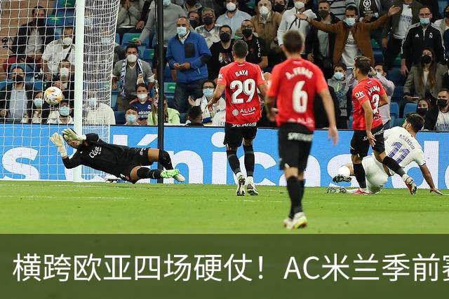 横跨欧亚四场硬仗！AC米兰季前赛全览，阿莫林迎来首考