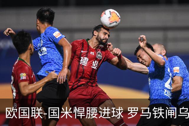 欧国联-国米悍腰进球 罗马铁闸乌龙 意大利2-1胜
