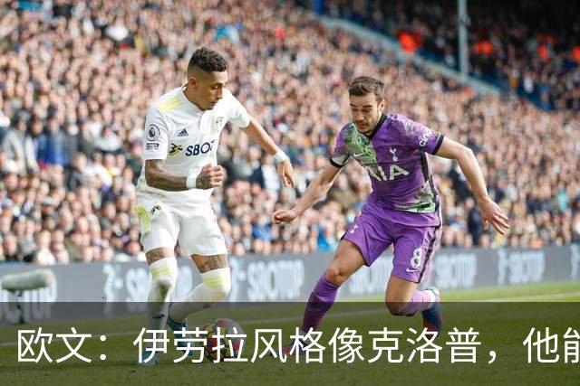 欧文：伊劳拉风格像克洛普，他能带利物浦挑战英超冠军
