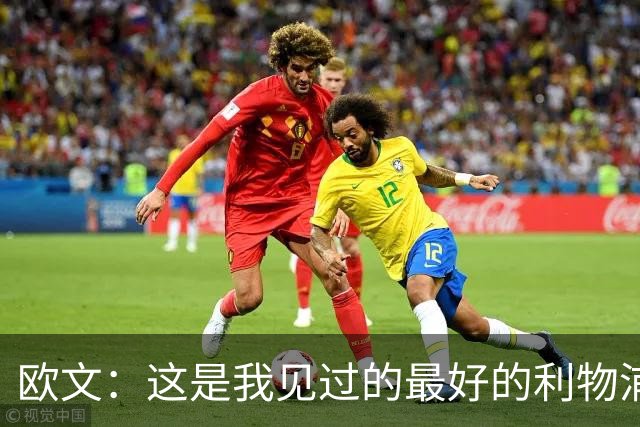 欧文：这是我见过的最好的利物浦 可以梦想四冠王