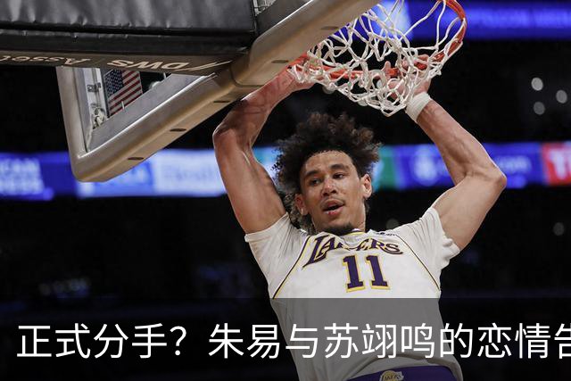 正式分手？朱易与苏翊鸣的恋情告终，苏翊鸣回应新恋情，美女身份曝光