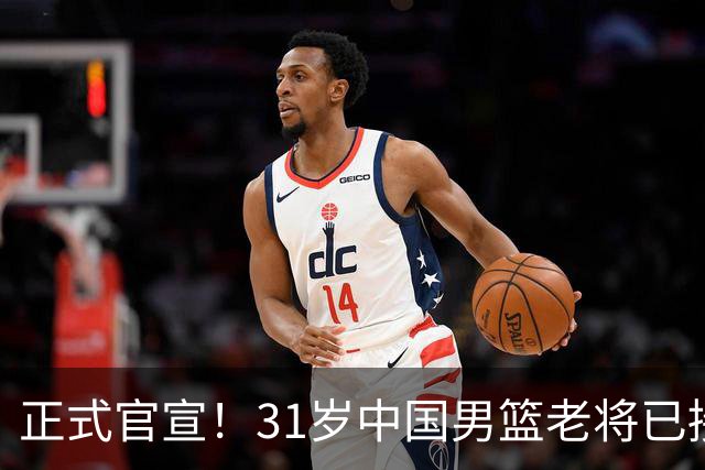 正式官宣！31岁中国男篮老将已接任国家队队长，球迷：他有号召力