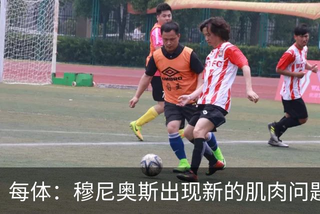 每体：穆尼奥斯出现新的肌肉问题，可能缺席剩余两场小组赛