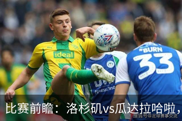 比赛前瞻：洛杉矶vs瓜达拉哈啦，孙兴慜北美联杯首秀