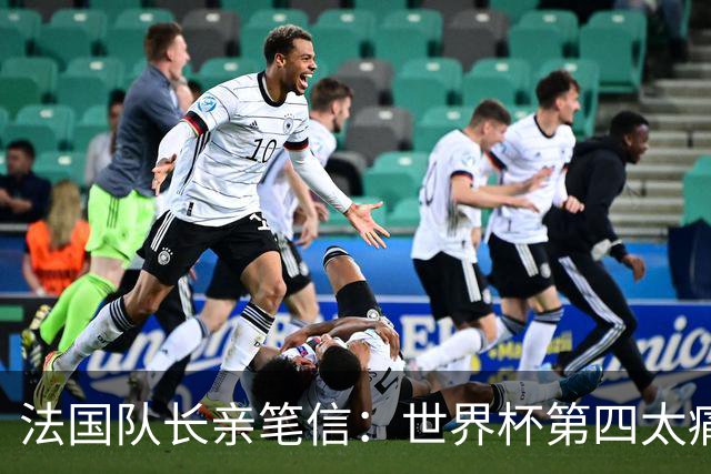 法国队长亲笔信：世界杯第四太痛了，但我们的故事由千万双手书写