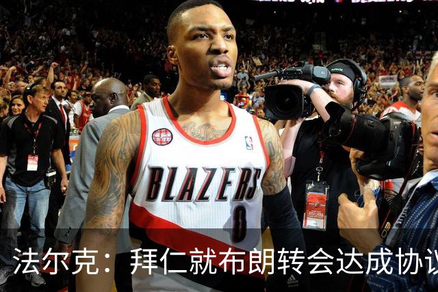 法尔克：拜仁就布朗转会达成协议，但5500万欧的费用结构还需谈判