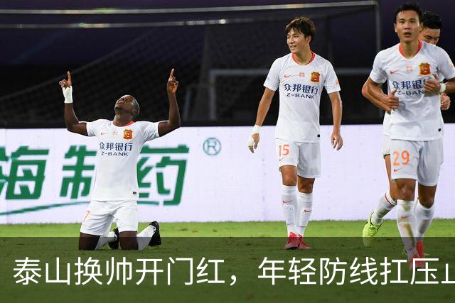 泰山换帅开门红，年轻防线扛压止颓