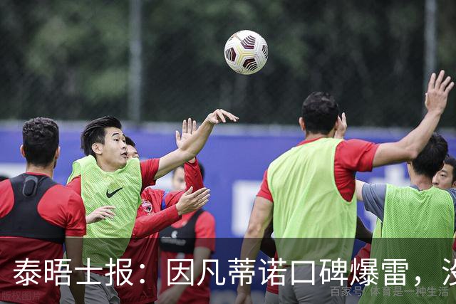 泰晤士报：因凡蒂诺口碑爆雷，没有退役国脚愿意站出来支持他