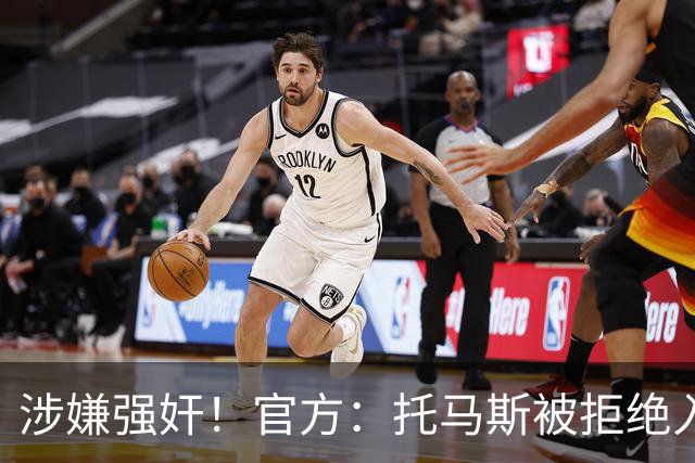 涉嫌强奸！官方：托马斯被拒绝入境加拿大，无缘出战世界杯首战