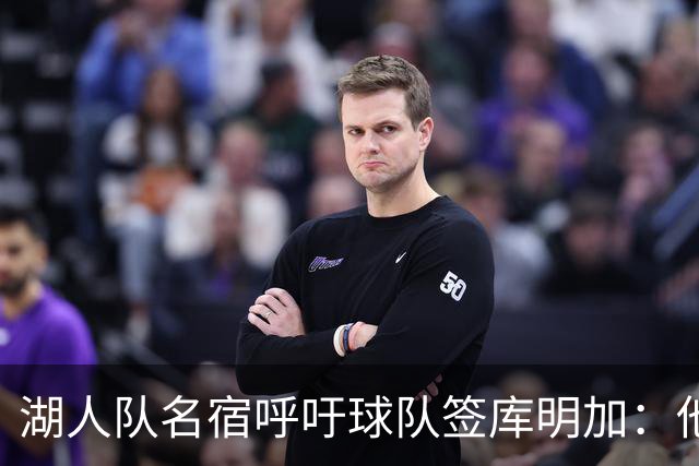 湖人队名宿呼吁球队签库明加：他应加盟湖人队，一来就能打首发