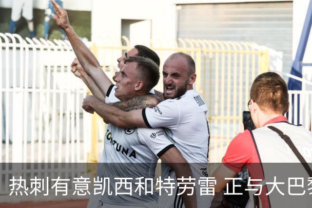 热刺有意凯西和特劳雷 正与大巴黎等磋商恩东贝莱