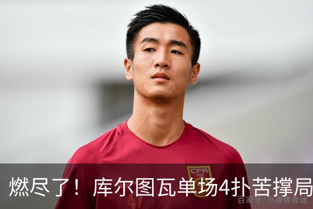 燃尽了！库尔图瓦单场4扑苦撑局面 受伤换人遗憾变战局
