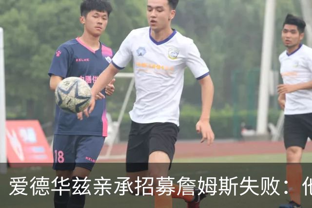 爱德华兹亲承招募詹姆斯失败：他前三候选没我们，我已接受现实