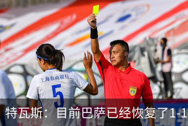 特瓦斯：目前巴萨已经恢复了1-1；决赛已证明西甲是最好的