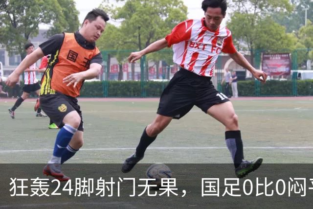 狂轰24脚射门无果，国足0比0闷平泰国队，武磊国家队百场纪念之夜错失良机