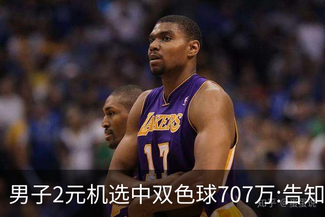 男子2元机选中双色球707万:告知父亲中万元-票