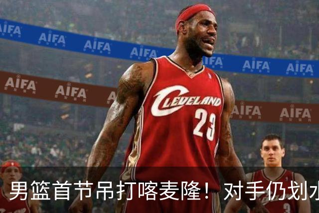 男篮首节吊打喀麦隆！对手仍划水，贺希宁暴走，三分命中率回暖！