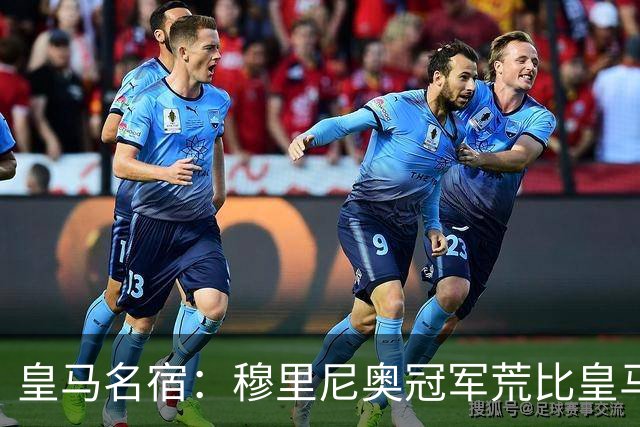 皇马名宿：穆里尼奥冠军荒比皇马还严重 现在足球和15年前不同了