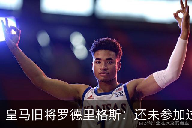 皇马旧将罗德里格斯：还未参加过欧战 迫不及待想为伯恩茅斯踢球