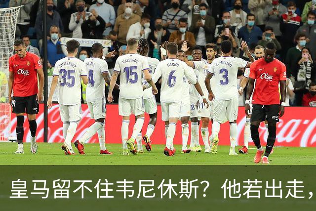皇马留不住韦尼休斯？他若出走，下一个“埃托奥”式三冠王可能诞生