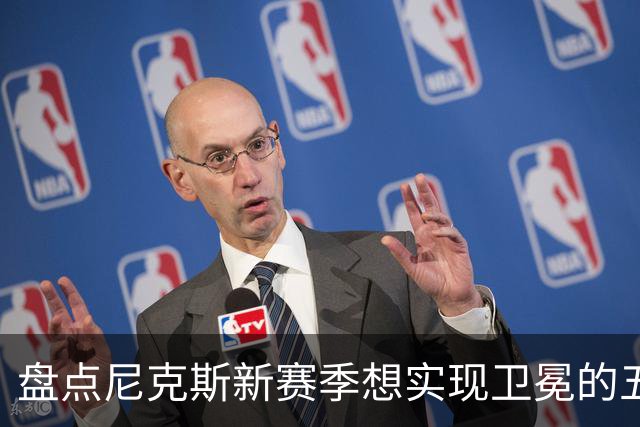 盘点尼克斯新赛季想实现卫冕的五大最强劲敌：雷马 76人 火箭上榜
