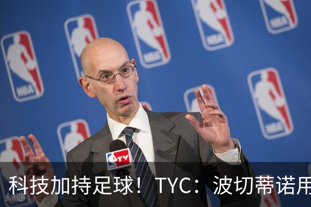 科技加持足球！TYC：波切蒂诺用AI平台分析对手、识别比赛走势