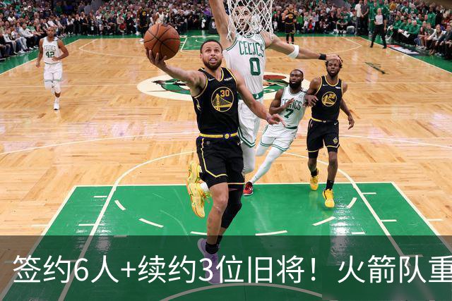 签约6人+续约3位旧将！火箭队重组替补阵容，2阵+3阵轮换初步成型