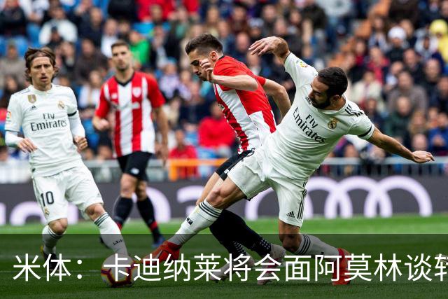 米体：卡迪纳莱将会面阿莫林谈转会，米兰无需先卖人再买人