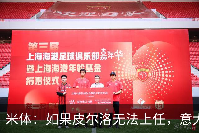 米体：如果皮尔洛无法上任，意大利足协可能选择曼奇尼或孔蒂执教