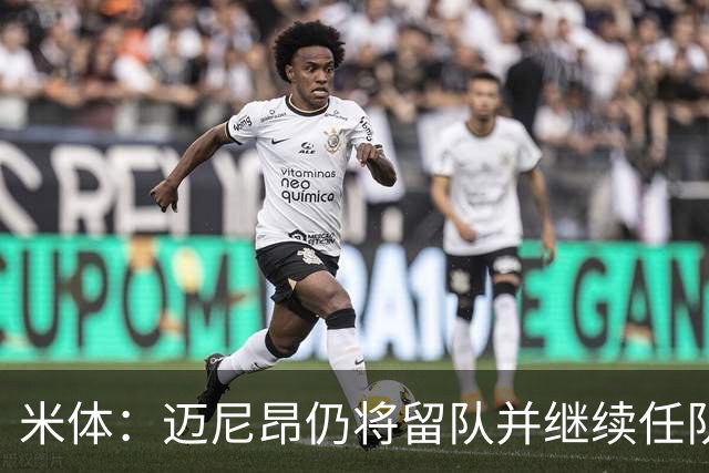 米体：迈尼昂仍将留队并继续任队长，卡尔迪纳莱无意放人