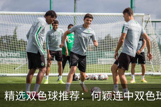 精选双色球推荐：何颖连中双色球二等奖揽117万
