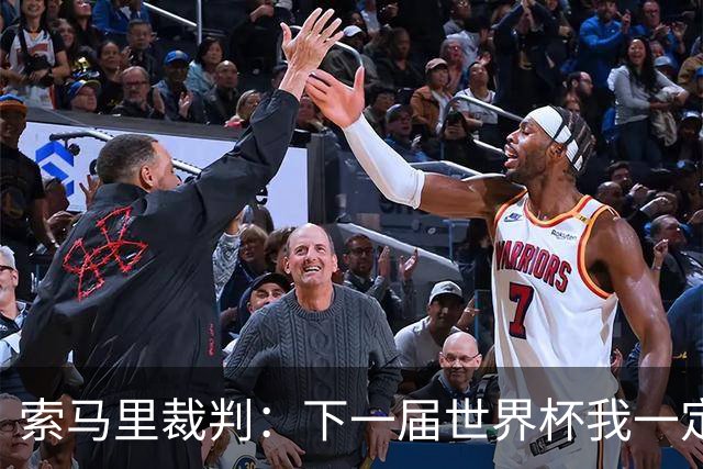 索马里裁判：下一届世界杯我一定会执法，我以自己的国家为荣