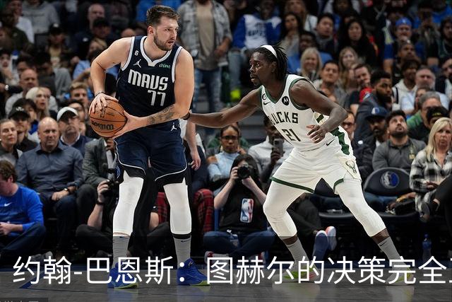 约翰-巴恩斯：图赫尔的决策完全正确，1-0领先不能冒险加强进攻