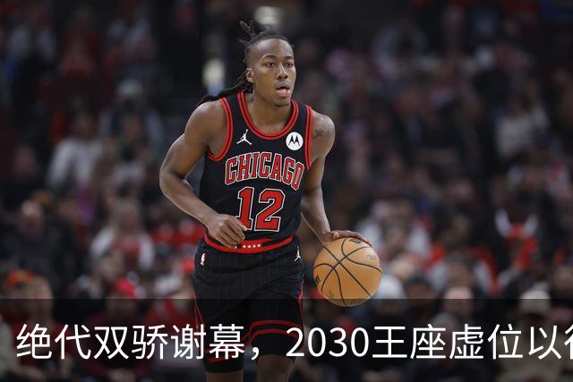 绝代双骄谢幕，2030王座虚位以待：亚马尔还是姆巴佩哈兰德接管？
