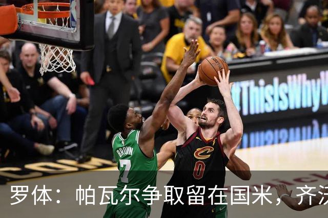 罗体：帕瓦尔争取留在国米，齐沃对他没有成见