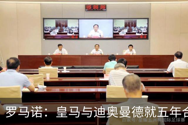 罗马诺：皇马与迪奥曼德就五年合同个人条款达协议！准备再次报价