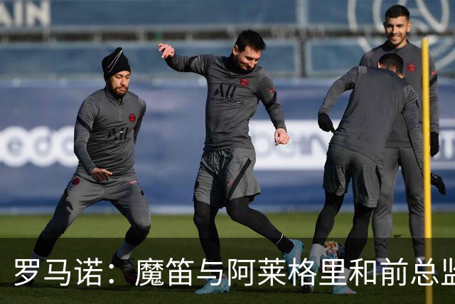 罗马诺：魔笛与阿莱格里和前总监关系密切 将在世界杯后决定未来
