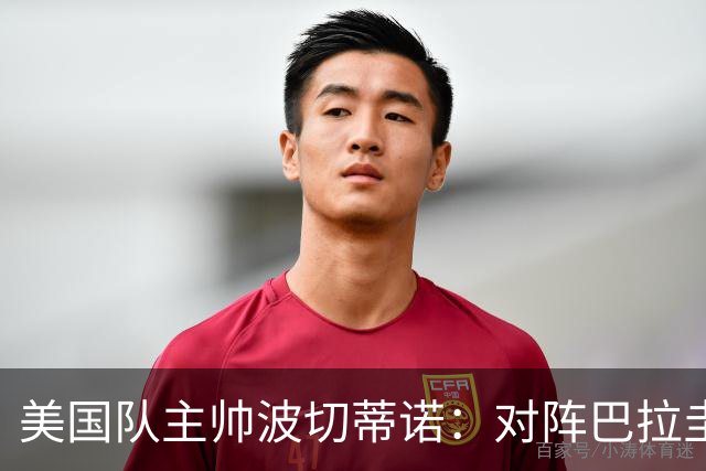 美国队主帅波切蒂诺：对阵巴拉圭队将十分艰难
