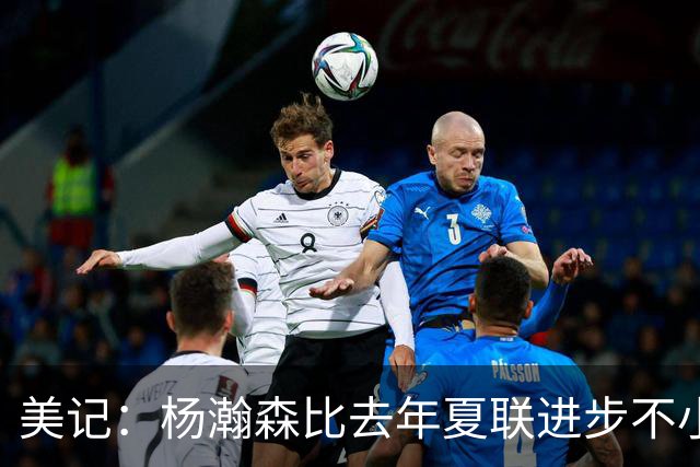 美记：杨瀚森比去年夏联进步不小 有些全明星生涯中后期才打出身价
