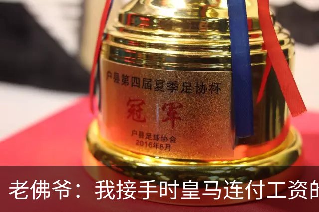 老佛爷：我接手时皇马连付工资的钱都没有，如今已是最有价值球队