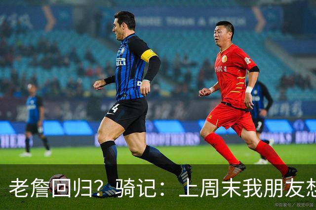老詹回归？骑记：上周末我朋友想预订骑士季票 被告知请稍加等待