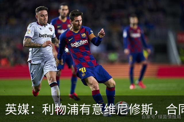 英媒：利物浦有意维尼修斯，合同剩1年，世界杯曾3次全场最佳