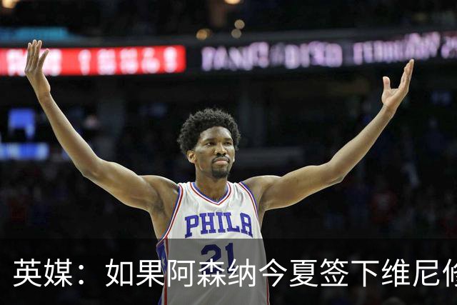 英媒：如果阿森纳今夏签下维尼修斯，恐逼走马丁内利