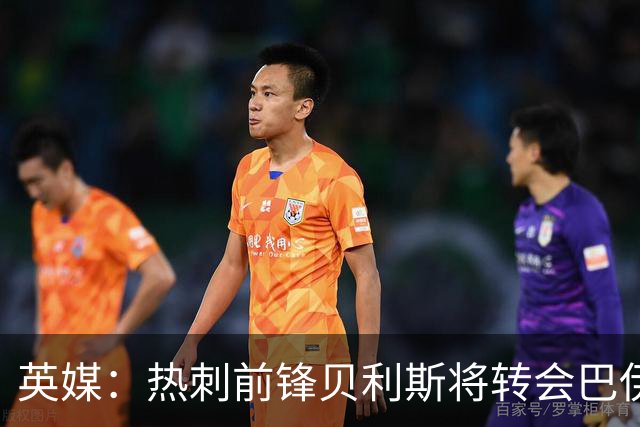 英媒：热刺前锋贝利斯将转会巴伊亚，后者为城市足球集团旗下球队